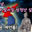 2025년, 한국에 벌어질 엄청난 일,2025 한반도 전쟁 예언 나 역시 천공의 말을 전혀 믿지 않습니다. 하지만 6.25를 정 이미지