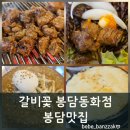 총알돼지 | 봉담맛집 입안에서 사르르 녹는 부드러운 돼지갈비 갈비꽃 봉담동화점 방문후기