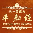 평화경 / 平和經 / Pyeong Hwa Gyeong - 63 - 4. 하나님의 사랑은 어떤 것일까 이미지