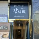 소세지식당 | 포항 시청 김치찌개 맛집 "강식탁"