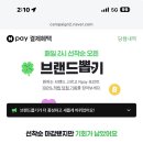 네이버페이 10원 브랜드뽑기 이미지