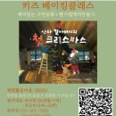 키즈베이킹 3-6학년 | 시흥키즈베이킹클래스 시흥 키즈클래스 시흥 크리스마스 카페 &lt;산골수목원 카페수목&gt;