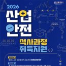 협성산업 - 구로구 경인로43길 42 | 2026년 산업안전 계약학과 석사과정 취득지원 참여학생 모집