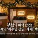 한국대학생선교회 | 부산에서 열리는 특별한 크리스마스 예수님 생일카페 방문 후기