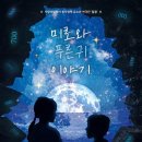 미로달