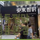 안동찜닭 - 미추홀구 주안중로 50 | 안동찜닭