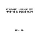 세종 행정중심복합도시 1-4생활권 M9블럭 공동주택 바닥충격음 및 층간소음 보고서 이미지