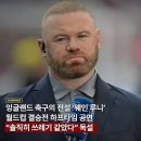 웨인 루니 : 하프타임쇼는 쓰레기 그자체였다 이미지
