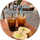읍천리382 개화산점 | 방화동 카페 레트로 감성 읍천리382 개화산점