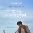 정환슈퍼 | 영화 엄마를 버리러 갑니다. 후기!
