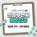 의료법인유민의료재단산울림병원 | 인플루엔자(독감) 예방접종 가격 병원급 8 - 경북