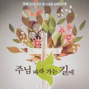 제118회 전북CBS합창단 순회연주 예정 이미지