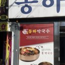 동하막국수