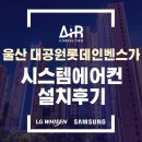 남구-030 | 울산 대공원 롯데인벤스가 시스템에어컨 삼성 단배관 설치