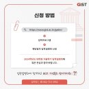 [GIST] 2024학년 대학원 가을학기전형 입학설명회 신청하세요!! (대전,서울,수원,부산,광주) 이미지