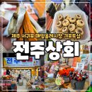 시장농약사료상회 | 제주 서귀포매일올레시장 맛보기 하고 막 퍼주는 전주상회 기념품추천