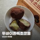 GS25해운비치점 | 두바이쫀득쿠키를 편의점에서! GS25 두바이초코쫀득볼 가격 픽업 후기