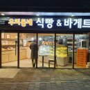 우리동네식빵&바게트