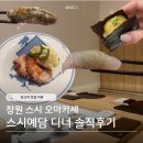 8시 | 창원 스시 오마카세 '스시예담' 디너 8시 코스 솔직 후기, 대관가능 오마카세