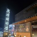 리반점 | [김천 신음동]룸있고 늦게까지하는 중국집 &#34;조선대반점&#34;에서 요리류로 2차 한 후기~!!