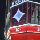 X-TOP 오락실 이미지