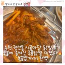 권선동 | 수원 권선동 시골마당 닭발 후기