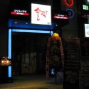 술짝 - 삼척시 대학로 45 | 술짝