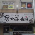 용가마순대지곡점