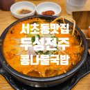 두성1 | 서초동 교대역 맛집 콩나물국밥 돌솥비빔밥 성지 | 두성전주콩나물국밥 24OPEN