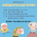 [시니어강사자격증 인지활동자격증] 치매예방을 위한 건강증진&인지향상 브레인놀이지도사2급자격과정 , 강사양성과정 실시합니다. 이미지