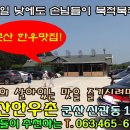 군산한우맛집 군산CC맛집 군산한우촌 군산CC 골퍼들에게 유명한 군산한우집 군산맛집 군산콜라텍 이미지