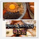 백소정 평택역점 | 백소정 평택역점 | 평택돈까스·평택덮밥·평택역돈까스 맛집 제대로 즐기기