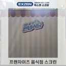 스크린음식점 | 홍보용실사스크린 음식점 프랜차이즈용 반응좋은 제품후기