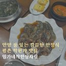 임가네돈 | 안양 평촌 학원가 맛집 임가네착한상차림 부모님 모시기 좋은 한정식