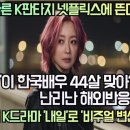 '이 한국배우 44살 맞아?' 난리 난 해외반응!'또 다른 K판타지 넷플릭스에 뜬다!' 이미지