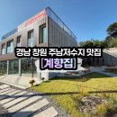 의창-동읍-4-비-16 | [계향집] 창원 주남저수지 신상 맛집 _ 닭볶음탕 후기