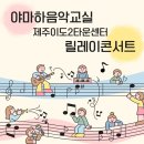 야마하음악교실제주이도2타운센터음악학원 | 야마하음악교실 릴레이콘서트