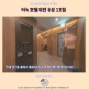 아늑 | 대전 유성 숙소 추천 아늑 호텔 솔직 후기