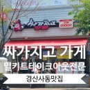 싸가지고가게경산점 이미지