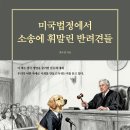 ＜신간＞ 감정이 아닌 준비로 반려견을 지켜야 할 시대, 반드시 읽어야 할 책! 「미국법정에서 소송에 휘말린 반려견들」 (최우영 저 / 이미지