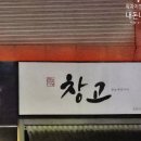 막창창고 | 효천지구 고깃집 추천, 행암동 창고 막창 후기