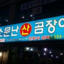 원조산곰장어집 이미지