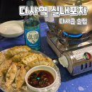 다사역 실내포차