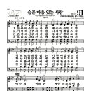 새찬송가 91장 - 슬픈 마음 있는 사람 이미지