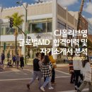 엘지(LG) 럭셔리뷰티 신천점 | CJ올리브영 채용대비 글로벌MD 합격 이력 및 자기소개서 분석