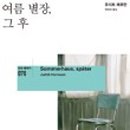 그 사람의 별장 이미지