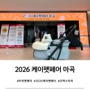 (주)모바일아이앤케이 | 2026 케이펫페어 마곡 첫날 방문 후기(주차, 애견동반 규정, 참가 브랜드 등)