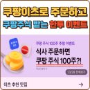 배달음식 시키면 미국상장 쿠팡 주식 100주? 한투 이벤트 꿀정리