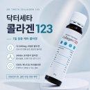 123 | 피부관리 루틴으로 시작한 닥터세타 콜라겐123 후기, 마시는콜라겐 추천
