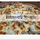 7번가피자 | 동성로피자맛집 7번가피자 헌혈하고 먹은 가성비 고르곤졸라피자 후기 대구동성로맛집